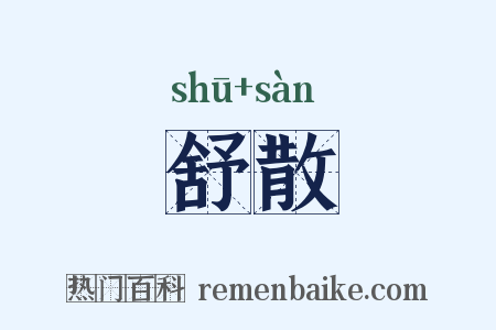 舒散是什么意思的图片